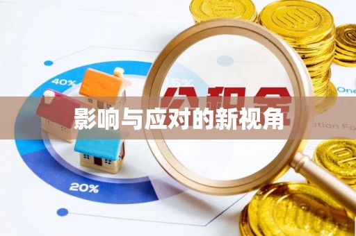 快速影响与应对的新视角