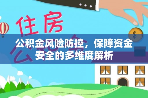 快速公积金风险防控，保障资金安全的多维度解析