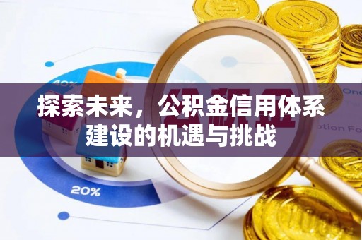 快速探索未来，公积金信用体系建设的机遇与挑战
