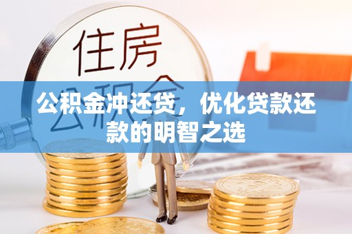 快速公积金冲还贷，优化贷款还款的明智之选