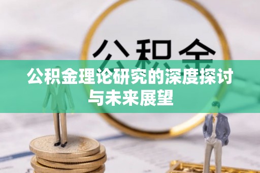 快速公积金理论研究的深度探讨与未来展望