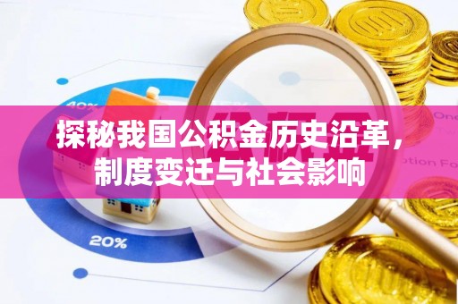 快速探秘我国公积金历史沿革，制度变迁与社会影响