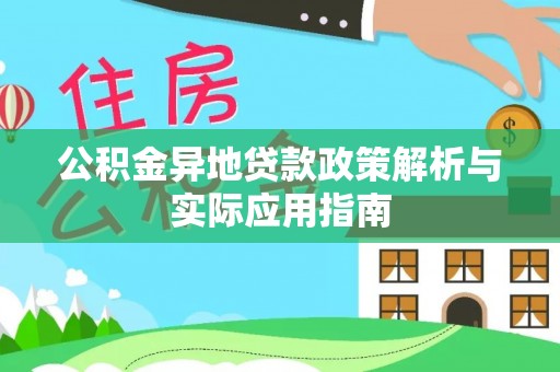 快速公积金异地贷款政策解析与实际应用指南