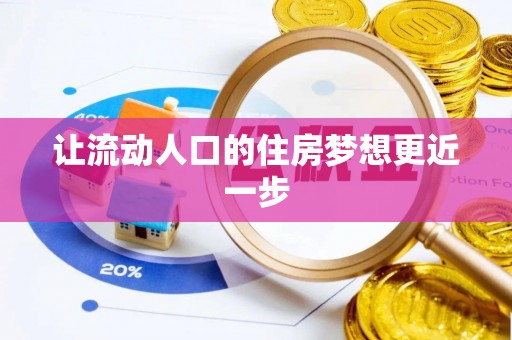 快速让流动人口的住房梦想更近一步