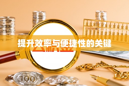 快速提升效率与便捷性的关键