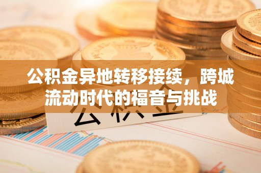 快速公积金异地转移接续，跨城流动时代的福音与挑战