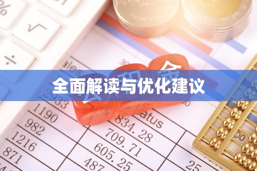 快速全面解读与优化建议