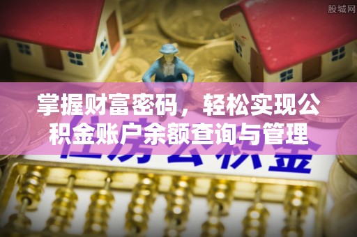 快速掌握财富密码，轻松实现公积金账户余额查询与管理