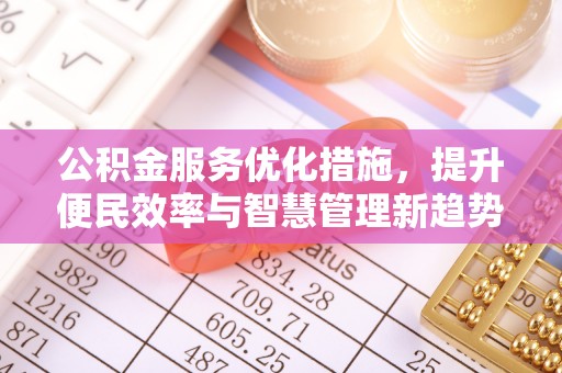快速公积金服务优化措施，提升便民效率与智慧管理新趋势