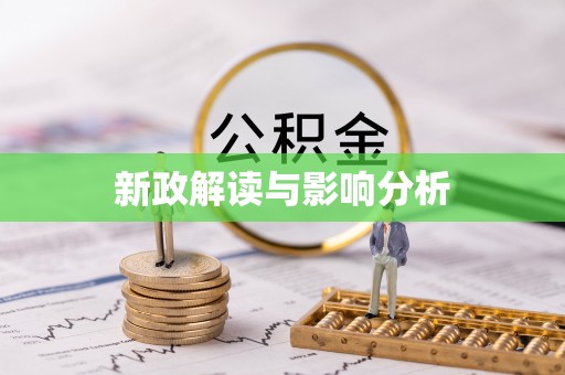 快速新政解读与影响分析