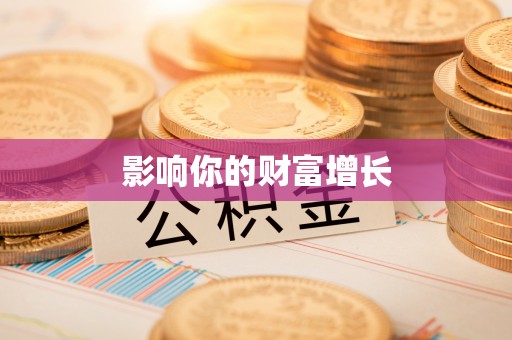 快速影响你的财富增长