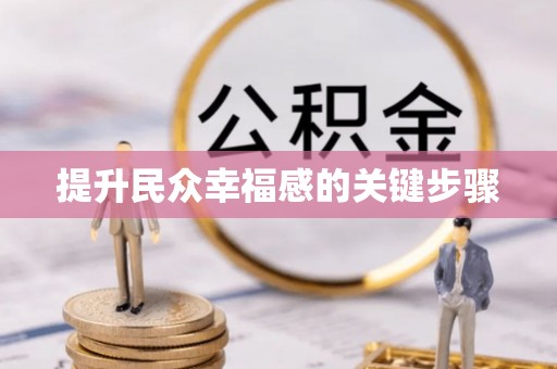快速提升民众幸福感的关键步骤
