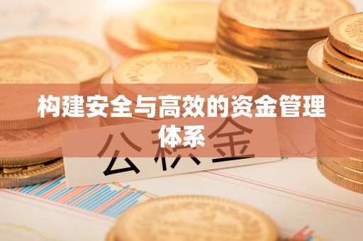 快速构建安全与高效的资金管理体系