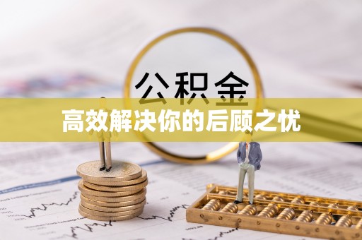 快速高效解决你的后顾之忧