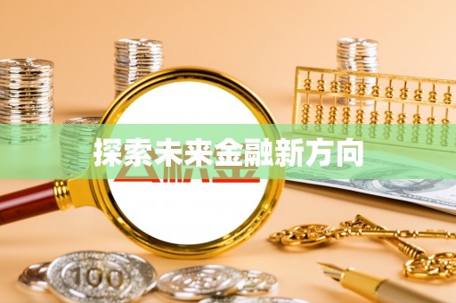 快速探索未来金融新方向