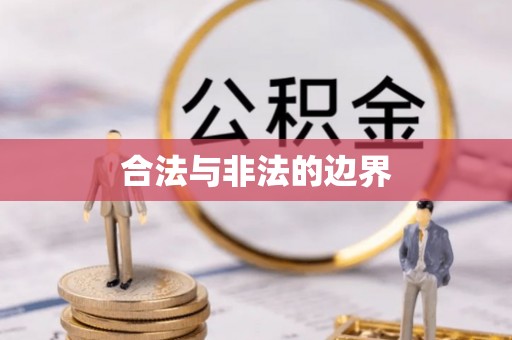快速合法与非法的边界