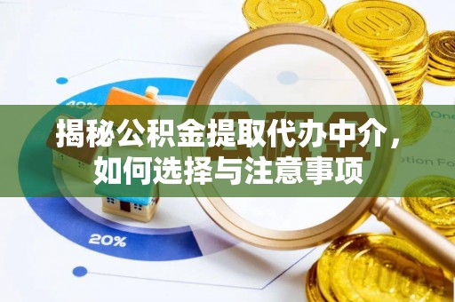快速揭秘公积金提取代办中介，如何选择与注意事项