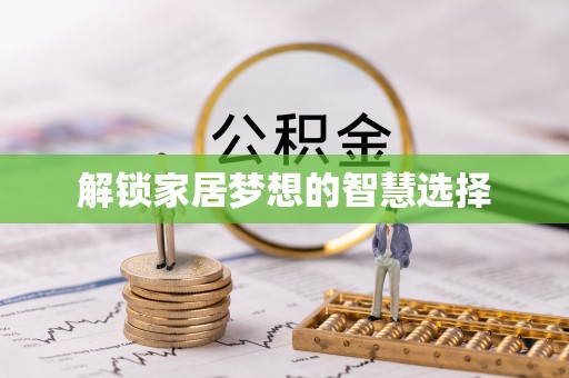 快速解锁家居梦想的智慧选择