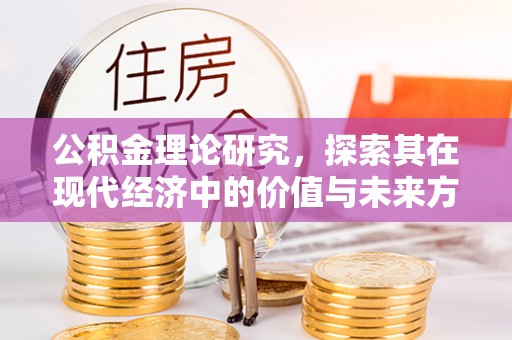 快速公积金理论研究，探索其在现代经济中的价值与未来方向