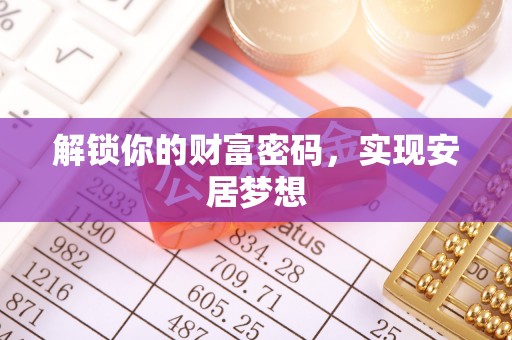 快速解锁你的财富密码，实现安居梦想