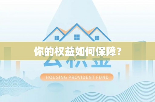 快速你的权益如何保障？