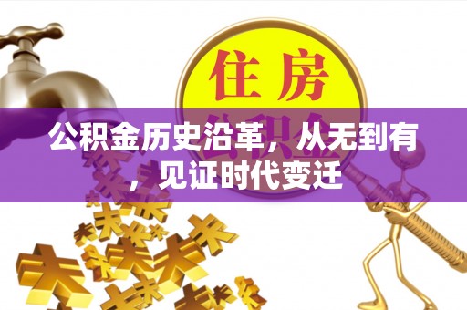 快速公积金历史沿革，从无到有，见证时代变迁