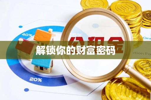 快速解锁你的财富密码