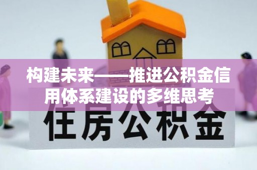 快速构建未来——推进公积金信用体系建设的多维思考
