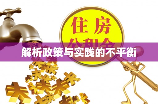 快速解析政策与实践的不平衡