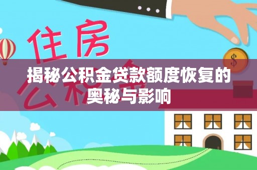 快速揭秘公积金贷款额度恢复的奥秘与影响