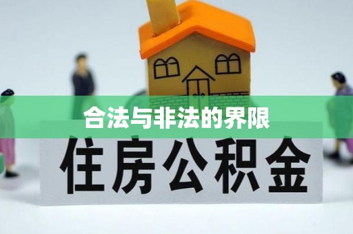 快速合法与非法的界限