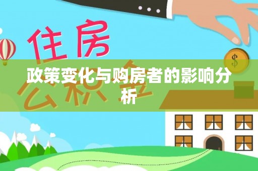 快速政策变化与购房者的影响分析