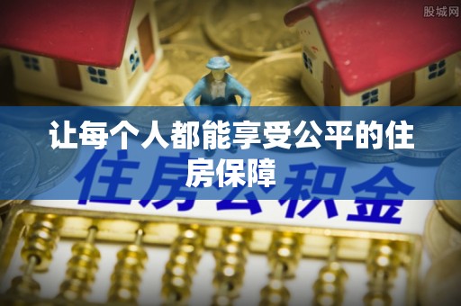 快速让每个人都能享受公平的住房保障