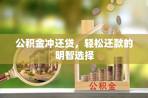快速公积金冲还贷，轻松还款的明智选择