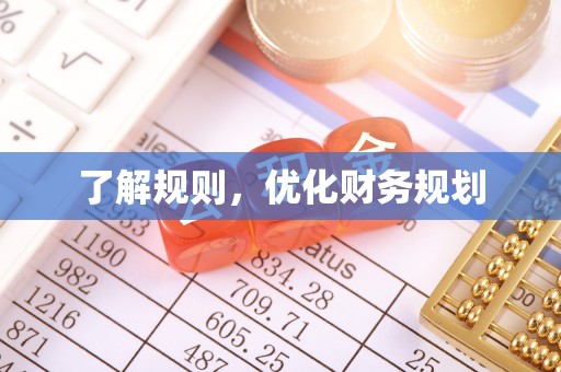 快速了解规则，优化财务规划