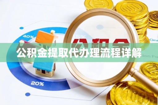 快速公积金提取代办理流程详解