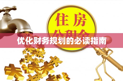 快速优化财务规划的必读指南