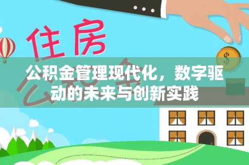 快速公积金管理现代化，数字驱动的未来与创新实践