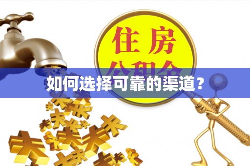 快速如何选择可靠的渠道？