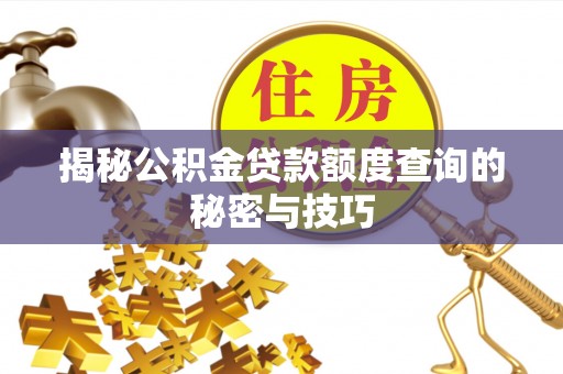 快速揭秘公积金贷款额度查询的秘密与技巧