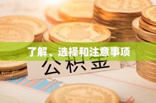 快速了解、选择和注意事项