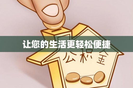 快速让您的生活更轻松便捷