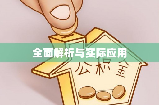 快速全面解析与实际应用