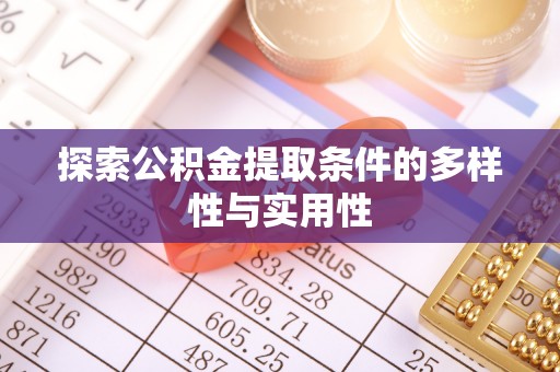快速探索公积金提取条件的多样性与实用性