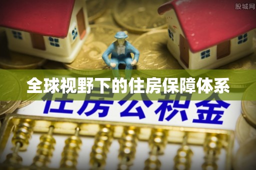 快速全球视野下的住房保障体系