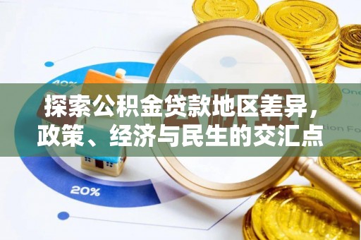 快速探索公积金贷款地区差异，政策、经济与民生的交汇点