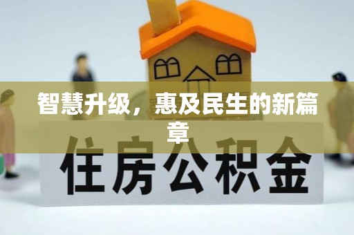 快速智慧升级，惠及民生的新篇章