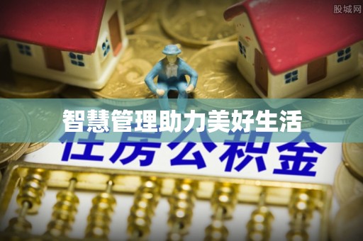 快速智慧管理助力美好生活