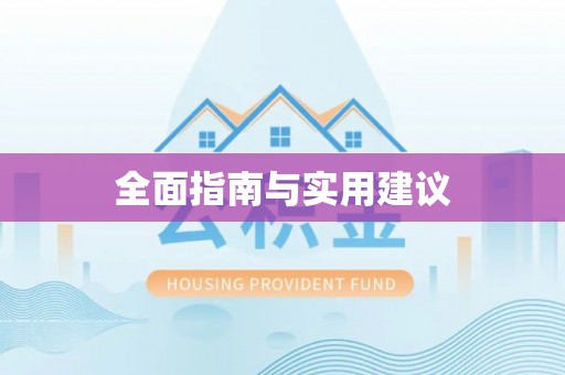 快速全面指南与实用建议