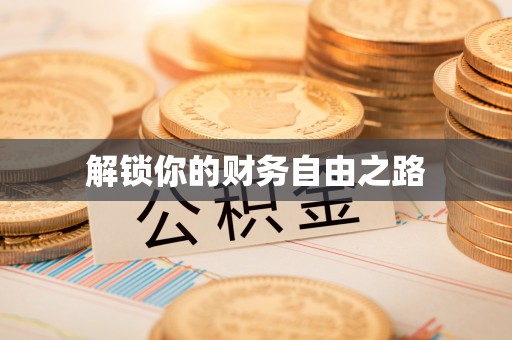 快速解锁你的财务自由之路